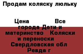  Продам коляску люльку › Цена ­ 12 000 - Все города Дети и материнство » Коляски и переноски   . Свердловская обл.,Ревда г.